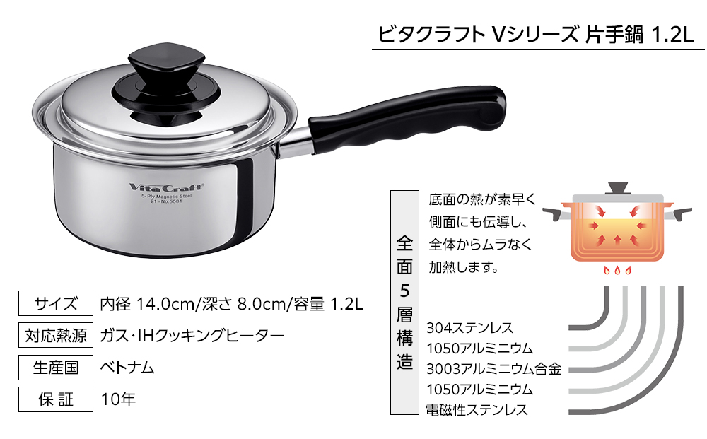 5581 ビタクラフト 片手鍋 1.2L Vシリーズ ガス・IH対応 熱しやすく 冷めにくい 全面5層構造 長期10年保証 鍋 お鍋 キッチン用品 調理器具 料理 汁物 煮物 人気 少量調理におすすめ Vita Craft