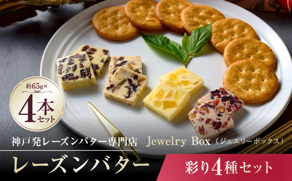 レーズンバター4種類ギフト【PINK】