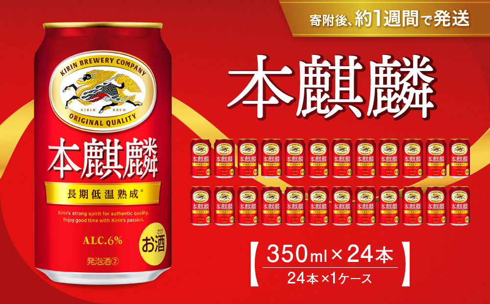 キリン 本麒麟 350mL缶　1ケース（24本）　神戸工場