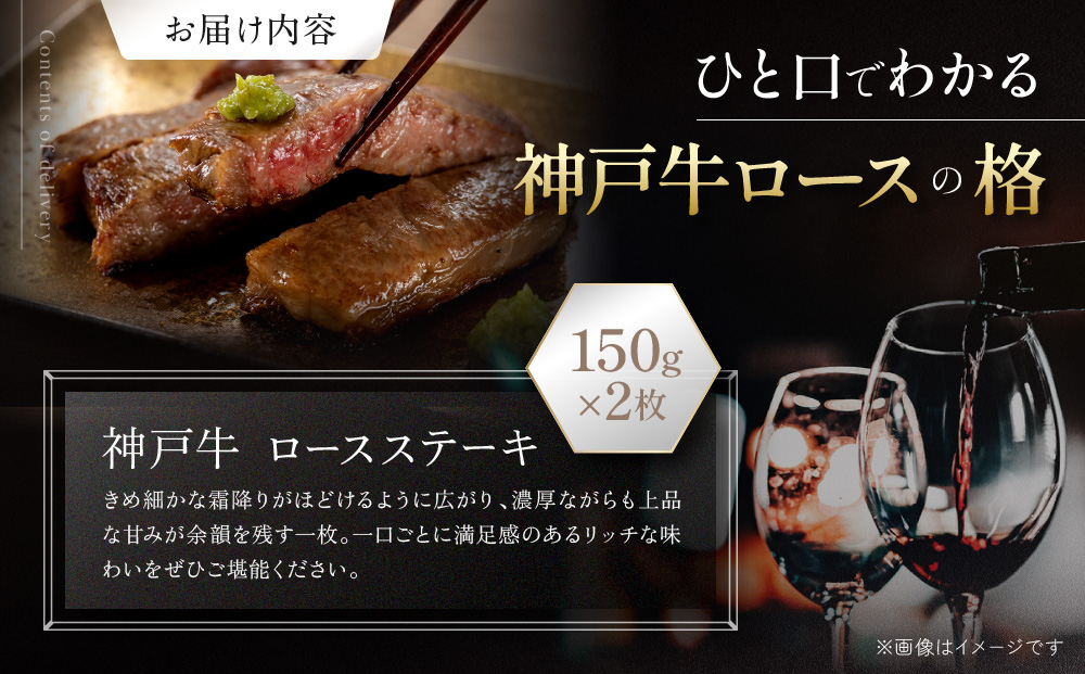 【冷蔵便】神戸牛 ロースステーキ150g×2枚