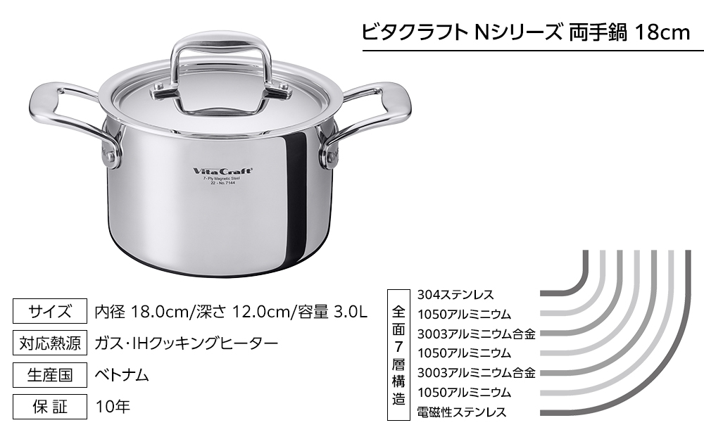 7144 ビタクラフト 両手鍋 18cm Nシリーズ 熱くなりにくい ステンレスハンドル ガス・IH対応 全面7層構造 長期10年保証 鍋 お鍋 キッチン用品 調理器具 料理 カレー おでん 人気 Vita Craft
