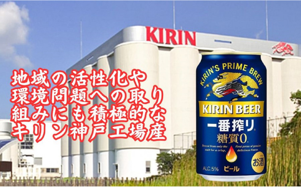 【定期便　6ヶ月間　毎月2ケース】キリン 神戸工場産　キリン一番搾り糖質ゼロ　350ml缶　2ケースセット 神戸市 お酒 ビール ギフト