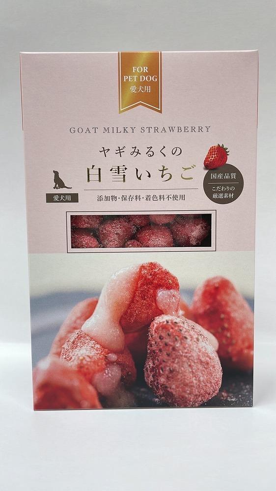 ＜愛犬用＞ヤギみるくの白雪いちご