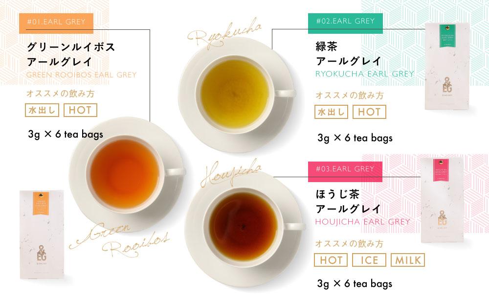 ＆ EARL GREY　アールグレイティー5種セット