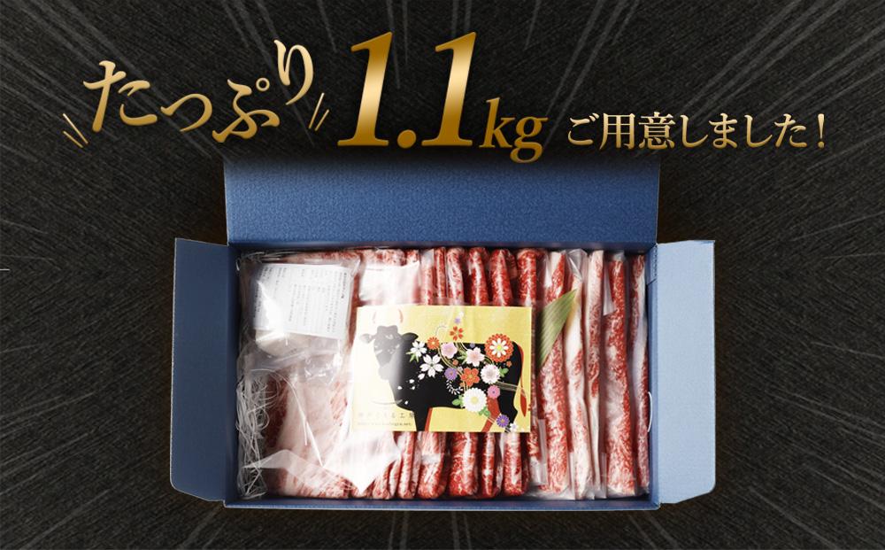 最高級A5等級 神戸牛 すき焼きセット(1,100g)　［神戸牛専門店 神戸ぐりる工房］