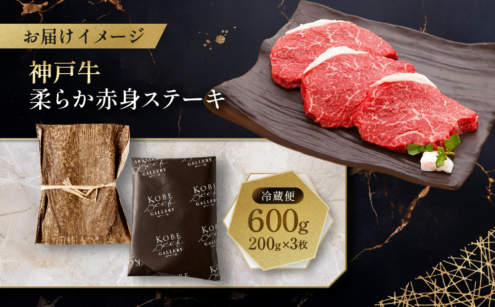 【冷蔵便】神戸牛 柔らか赤身ステーキ　200g×3枚
