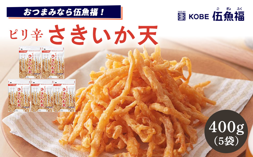 伍魚福 ピリ辛さきいか天（80g）×5袋セット