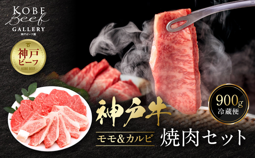 【冷蔵便】神戸牛 焼肉 食べ比べ セット モモ＆カルビ 計900g