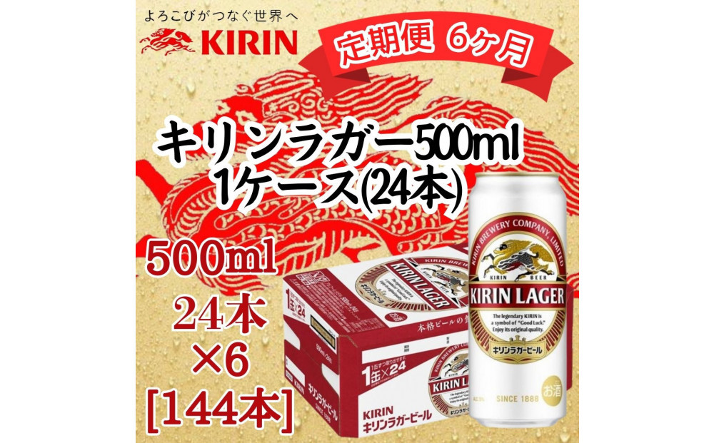 【定期便　6ヶ月間　毎月1ケース】キリン神戸工場産　キリンラガービール　500ml缶　1ケース（24本）　神戸市　お酒　ビール　ギフト
