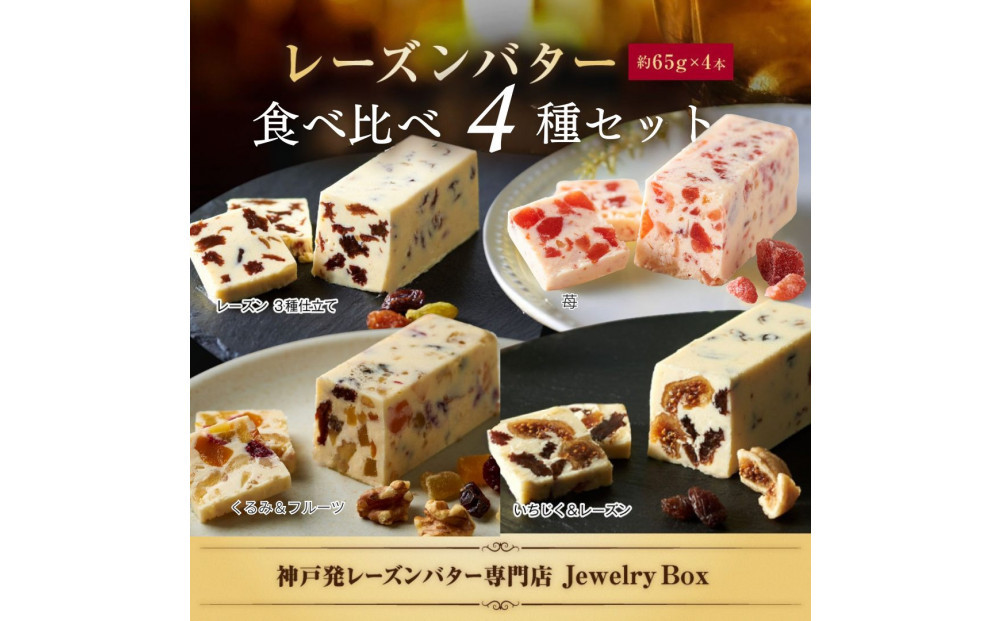 レーズンバター食べ比べ4種セット
