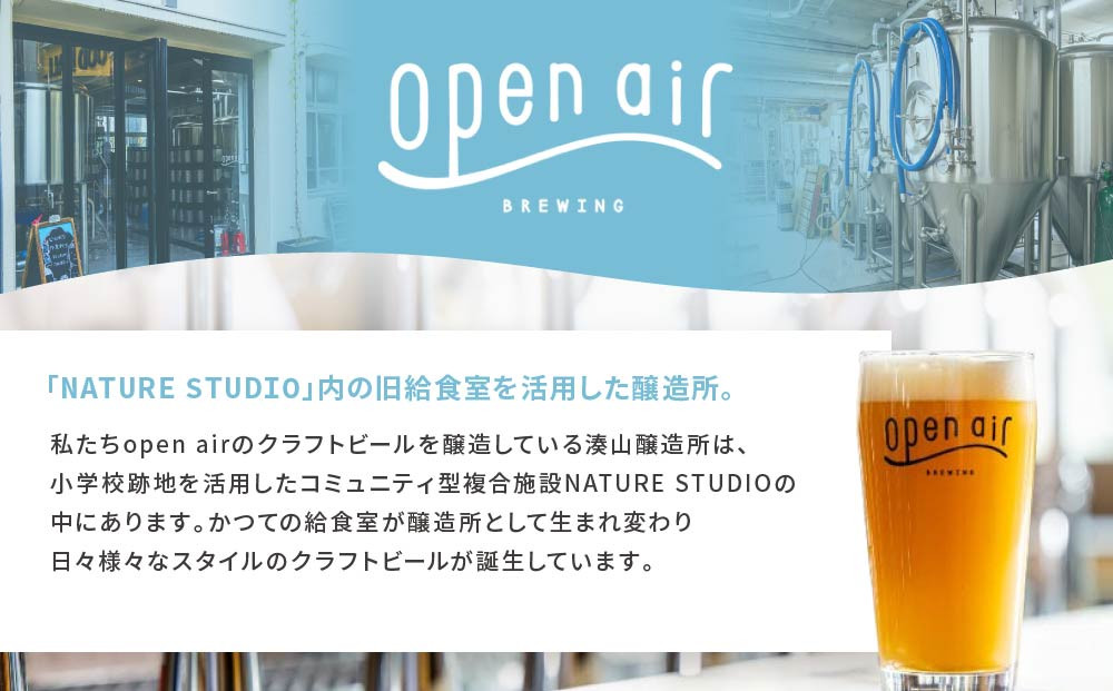 ｏｐｅｎ ａｉｒ クラフトビールおまかせ 12本セット