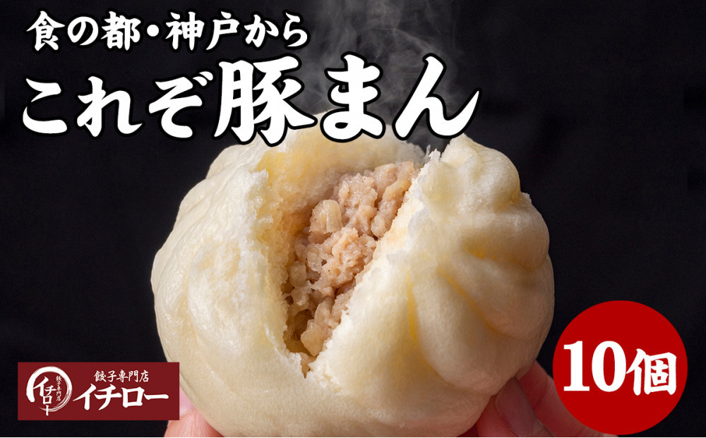 【ギョーザ専門店イチロー】職人仕込み豚まん（肉まん）150g×10個｜ふっくらジューシーな手包み中華まん