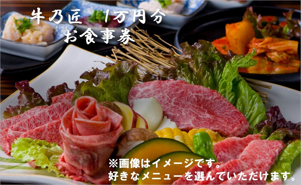 創作焼肉　神戸　牛乃匠　お食事券1万円