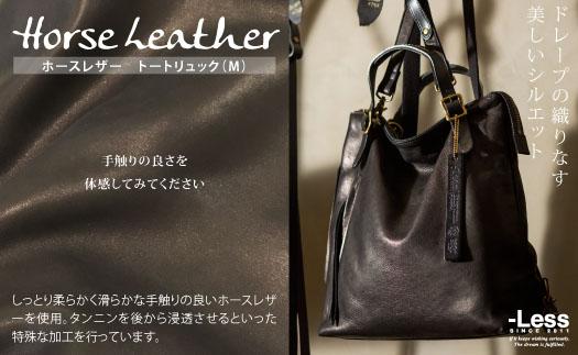 【-Less】ホースレザー　トートリュック（Ｍ） LMSB-0032（ブラック）
