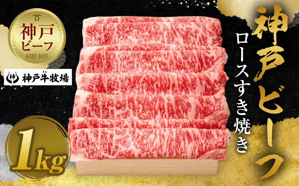 【神戸牛牧場】神戸ビーフ ロースすき焼き / 1kg