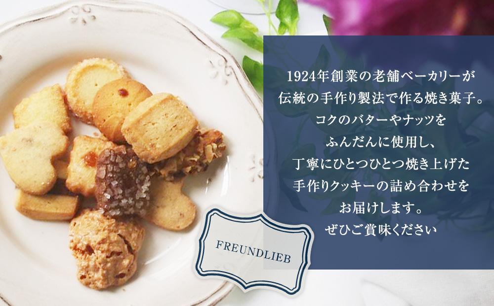 【 フロインドリーブ 】ミックスクッキー8袋入り