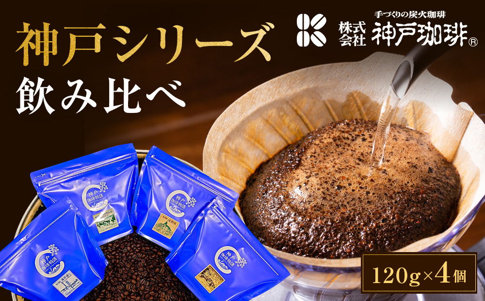 神戸シリーズ　飲み比べ