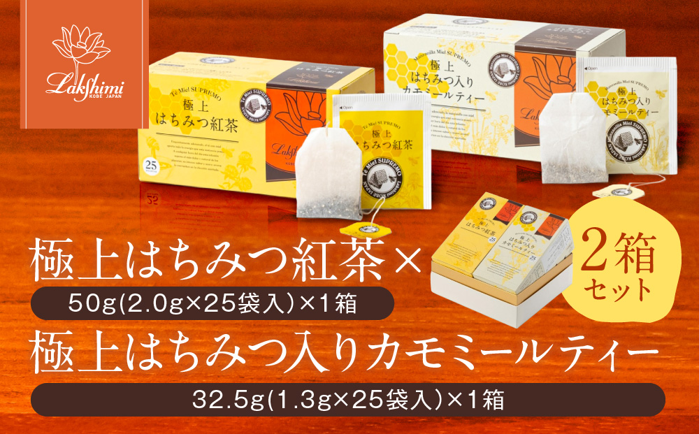 【ラクシュミー】極上はちみつ紅茶×極上はちみつ入りカモミールティー 2個セット