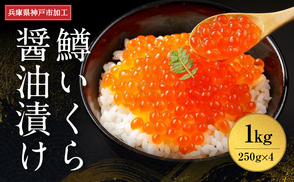 いくら 鱒いくら醤油漬け 1kg（250g×4）