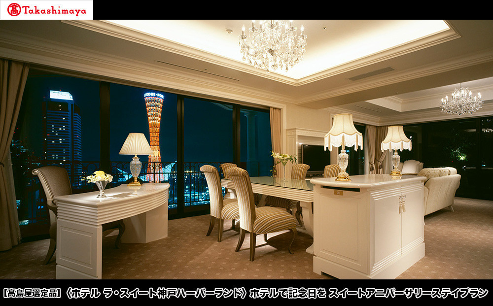 【高島屋選定品】「ホテル ラ・スイート神戸ハーバーランド」ホテルで記念日を スイートアニバーサリーステイプラン