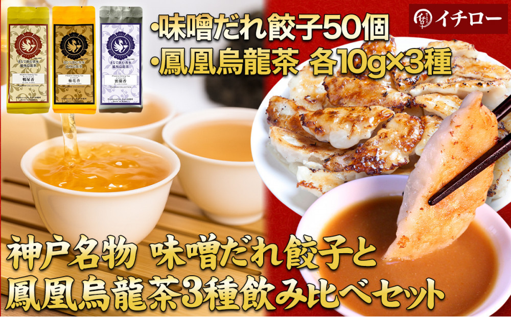 【神戸のご当地餃子&まるで飲む香水 鳳凰烏龍茶セット】 神戸味噌だれ餃子50個&香りで選ぶ鳳凰烏龍茶！人気の飲み比べ3種セット 合計30g（各10g×3種）