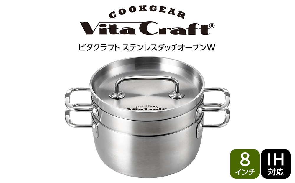 ビタクラフト ステンレスダッチオーブンW 8インチ