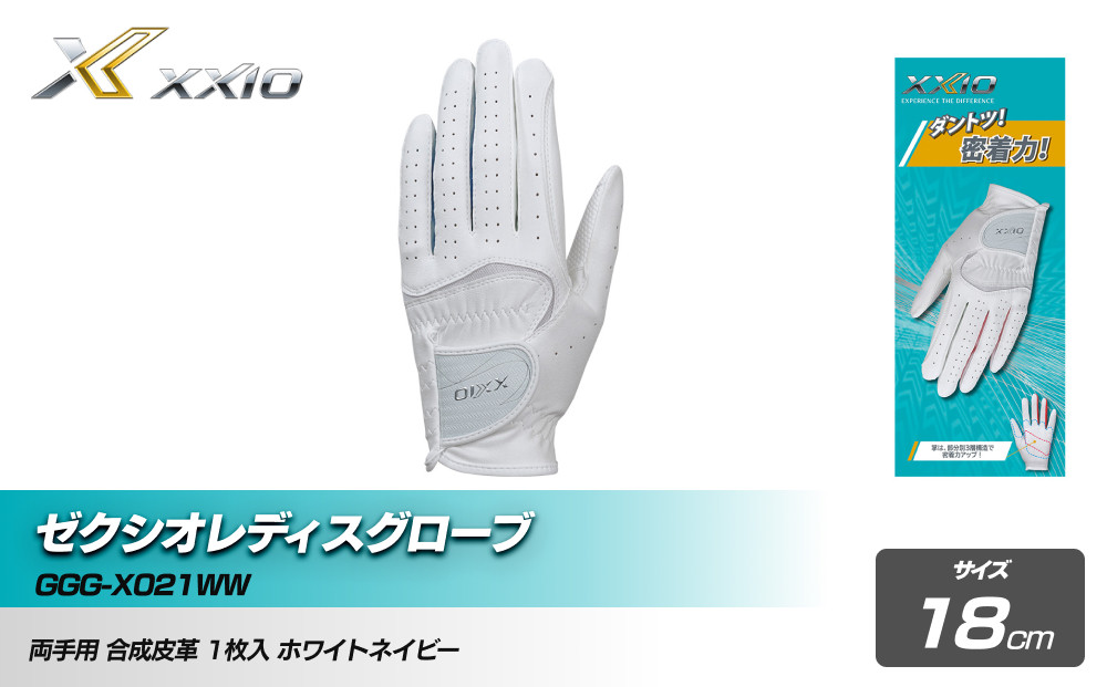 ゼクシオレディスグローブ GGG-X021WW両手用 ホワイトネイビー18cm