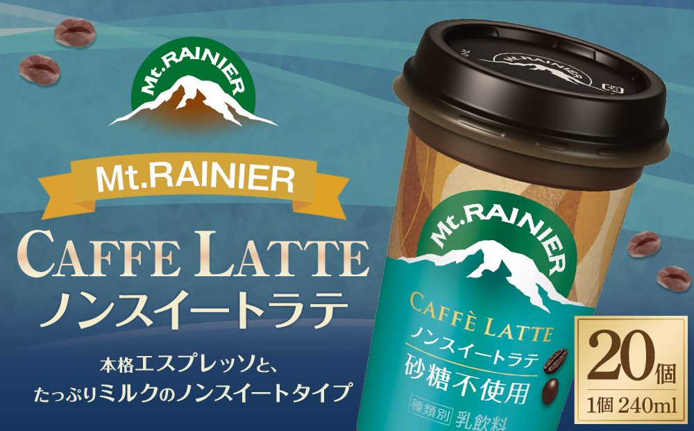 森永乳業　マウントレーニアノンスイート 240ml × 20個