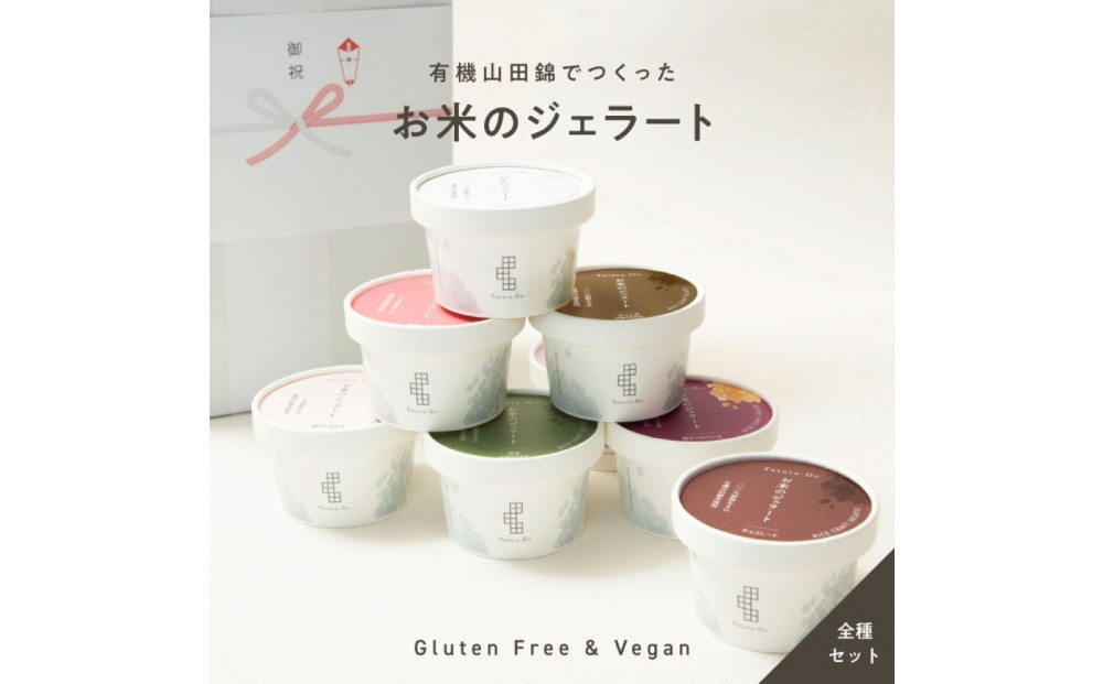 田田田堂　『お米のジェラート 全種セット 8個入（8種×各1個）』 天然麹で発行させた甘酒の「ヴィーガンジェラート」