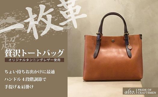 【alto.】一枚革トートバッグ（Ｓ） AMSB-1002（ブラウン）