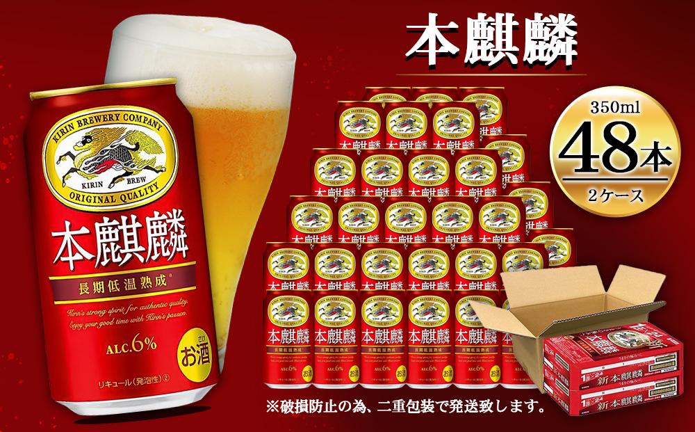 キリン 本麒麟350mL缶　2ケース（24本×2）　神戸工場