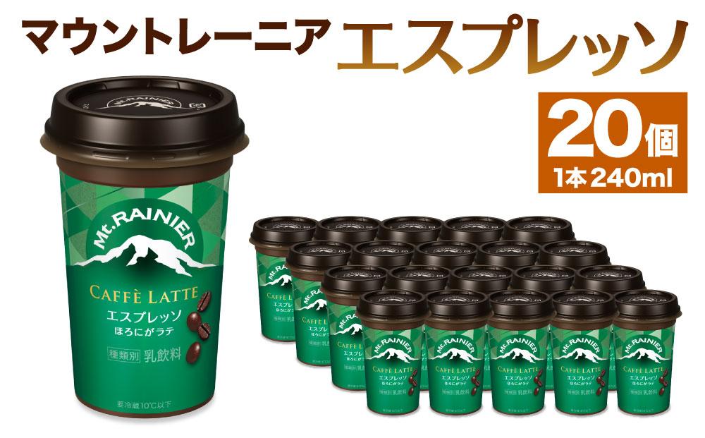 森永乳業　マウントレーニア　カフェラッテエスプレッソ240ml×20個