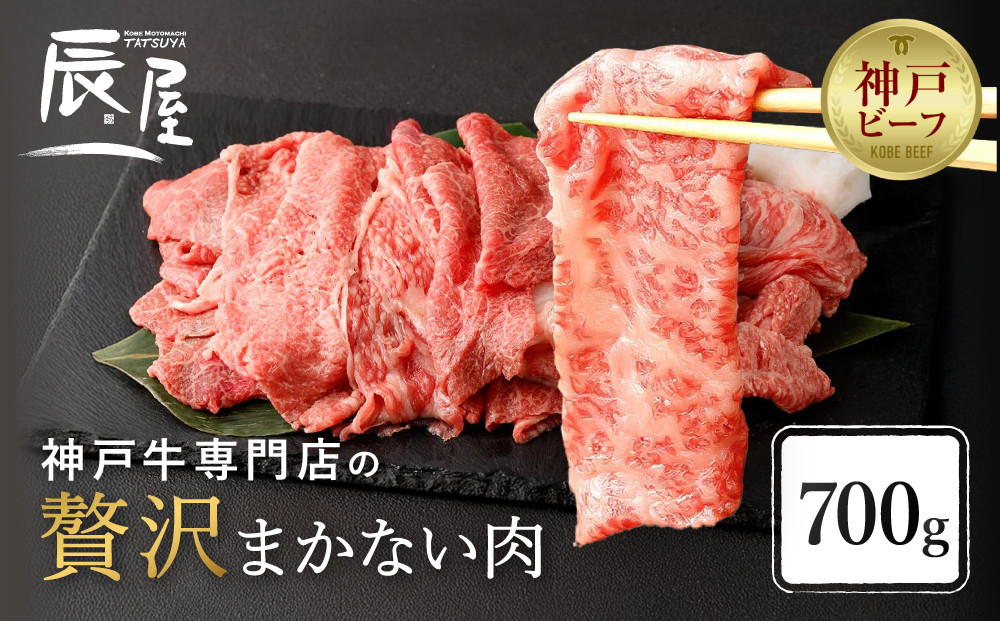 【冷蔵便】【辰屋】神戸牛専門店の贅沢まかない肉 700g（切り落とし肉）