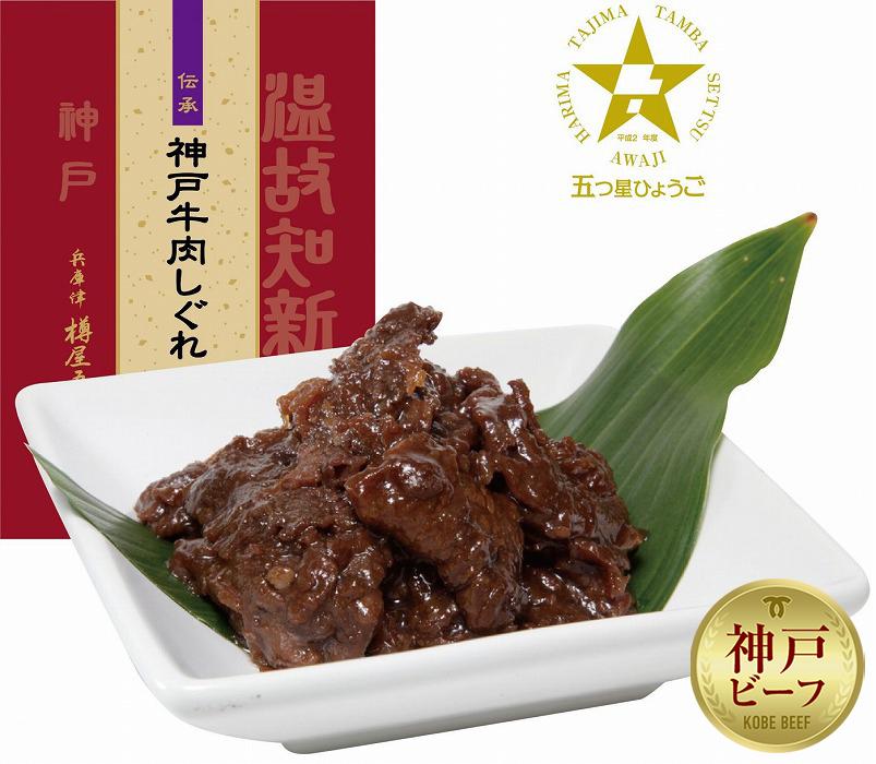 神戸牛肉しぐれ煮詰合せ