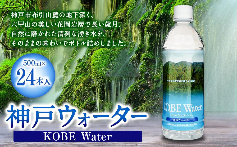 神戸ウォーター 　(500mlペット×24本入)