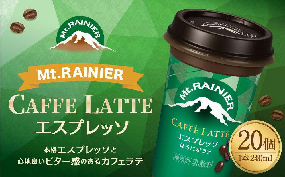 森永乳業　マウントレーニア　カフェラッテエスプレッソ240ml×20個