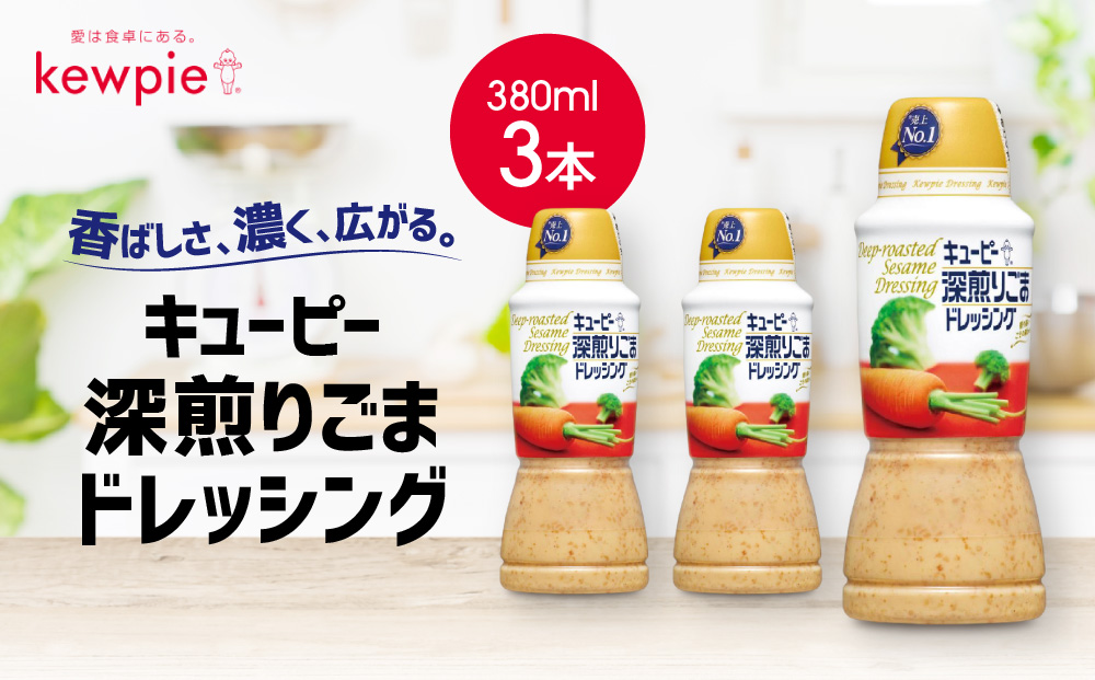 キューピー 深煎りごまドレッシング380ml x 3本