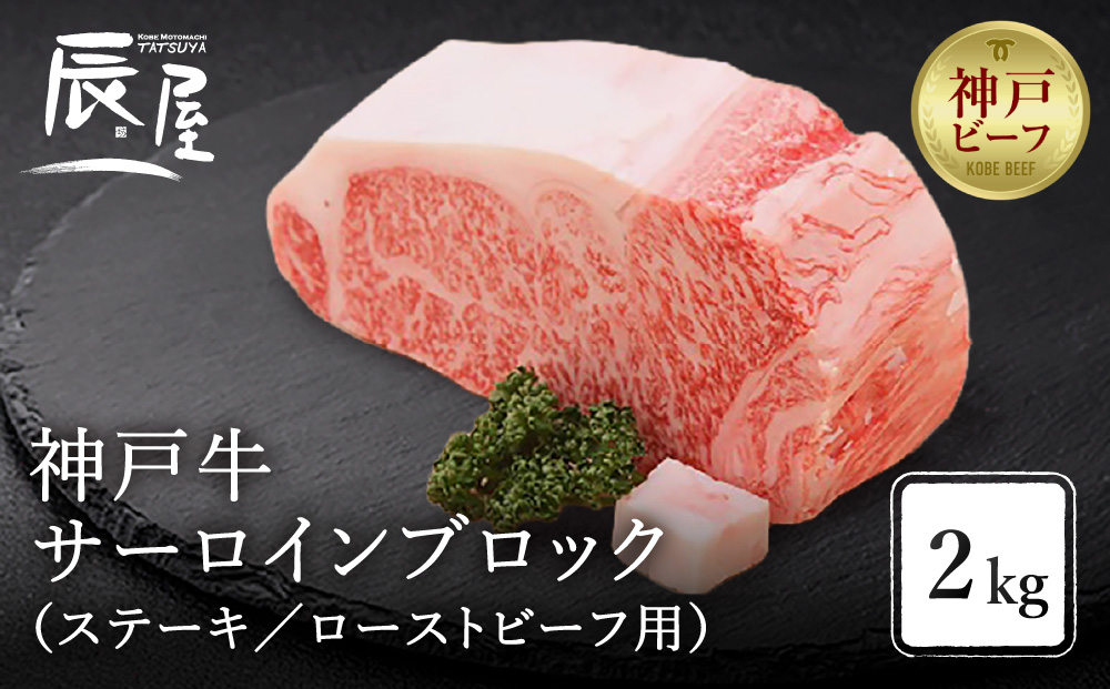 【冷蔵便】【辰屋】神戸牛サーロインブロック2kg（ステーキ／ローストビーフ用）