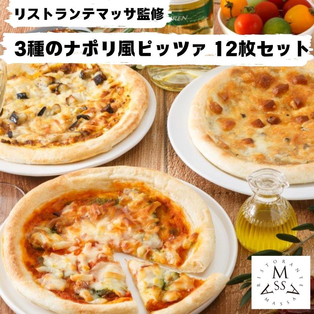 リストランテマッサ監修 3種のナポリ風ピッツァ 12枚セット