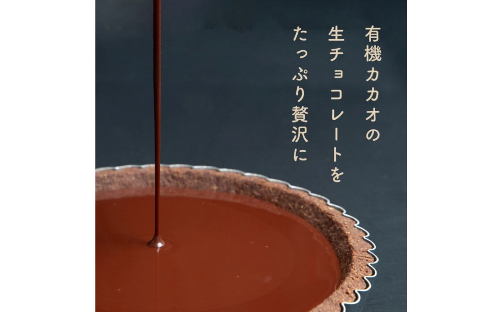 お米のタルト カカオ香る生チョコレートタルト【5号／16cm】【グルテンフリー & ヴィーガン】