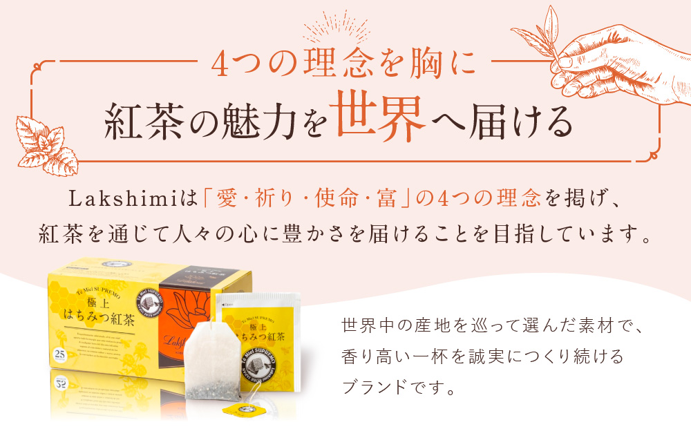 【ラクシュミー】極上はちみつ紅茶 ティーバッグセット