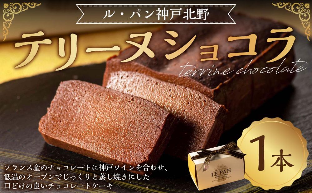 テリーヌショコラ