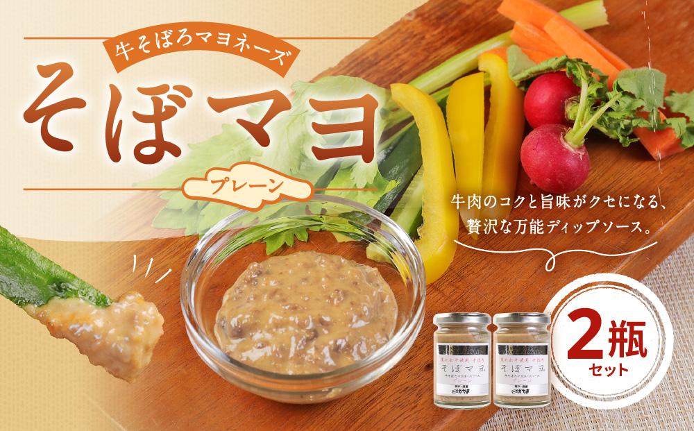 そぼマヨ（牛そぼろマヨネーズソース）プレーン２瓶セット