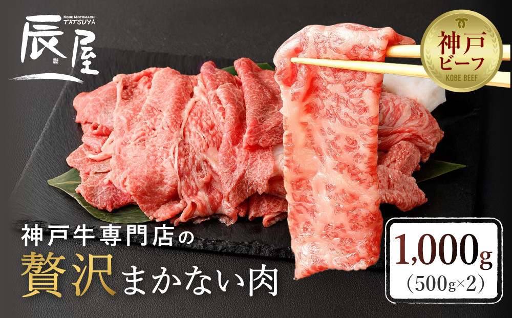 【冷蔵便】【辰屋】神戸牛専門店の贅沢まかない肉 1000g（500g×2）（切り落とし肉）