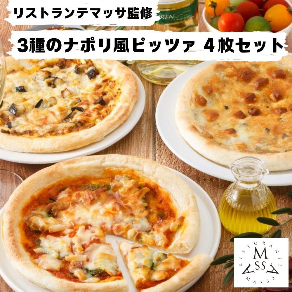 リストランテマッサ監修 3種のナポリ風ピッツァ ４枚セット