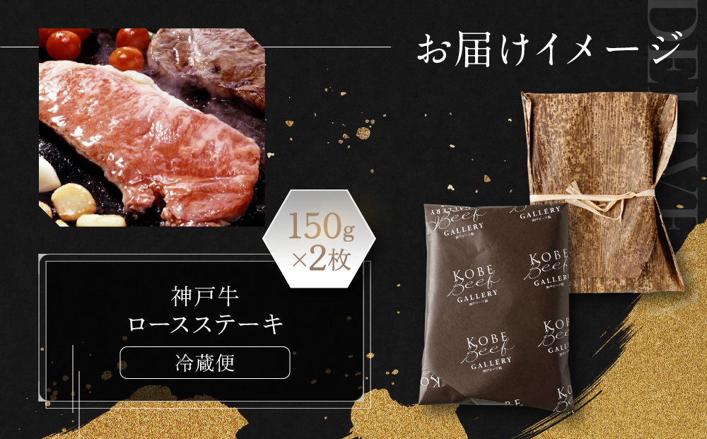 【冷蔵便】神戸牛 ロースステーキ150g×2枚