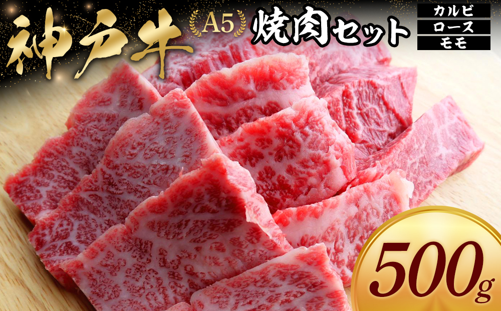 神戸牛焼肉セット (500g)