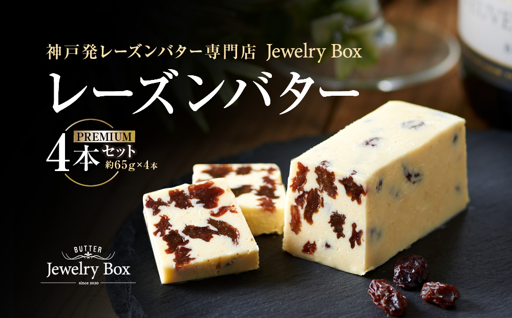 レーズンバター 4本セット