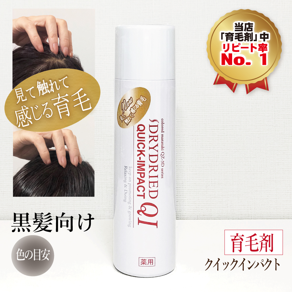 【黒髪向け】医薬部外品 育毛・発毛促進剤 ドライドライド クイックインパクト 120mL