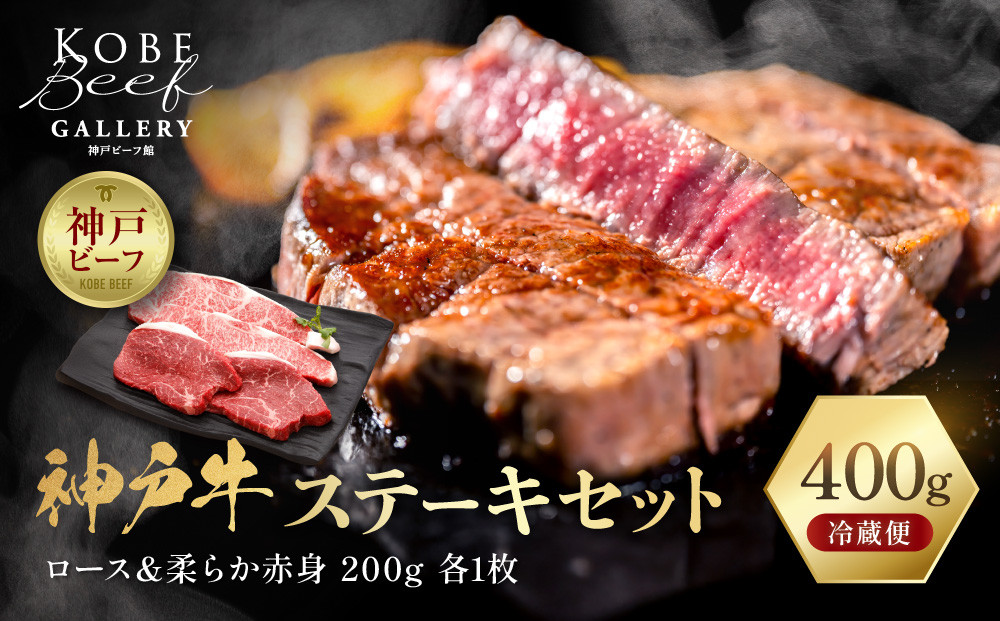 【冷蔵便】神戸牛 ステーキセット 計400g（サーロイン＆柔らか赤身 200g 各1枚）